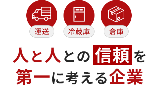 運送 冷蔵庫 倉庫 人と人との信頼を第一に考える企業